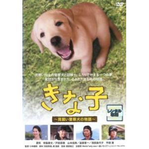 きな子 見習い警察犬の物語 レンタル落ち 中古 DVD