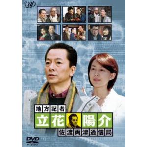 地方記者 立花陽介 佐渡両津通信局 レンタル落ち 中古 DVD