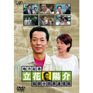 地方記者 立花陽介 箱根小田原通信局 レンタル落ち 中古 DVD