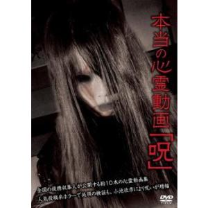 本当の心霊動画 呪 レンタル落ち  DVD  ホラー