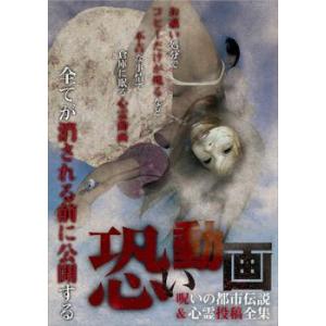 恐い動画 呪いの都市伝説＆心霊投稿全集 レンタル落ち  DVD  ホラー