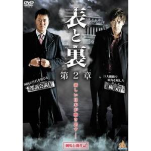 表と裏 第2章 レンタル落ち  DVD  極道