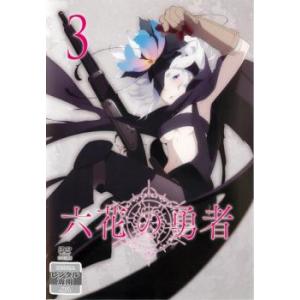 六花の勇者 3(第5話〜第6話) レンタル落ち 中古 DVD