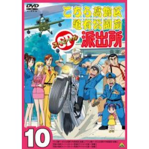 こちら葛飾区亀有公園前派出所スペシャル 10 レンタル落ち 中古 DVD