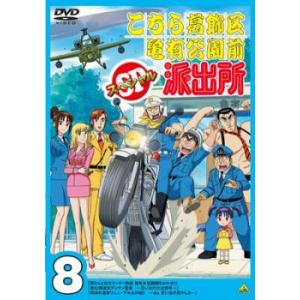 こちら葛飾区亀有公園前派出所スペシャル 8 レンタル落ち 中古 DVD