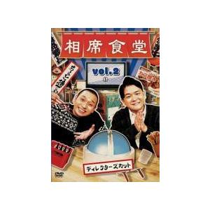 【中古】 相席食堂 vol.2 ディレクターズカ...の商品画像