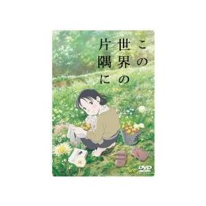 【中古】 劇場版 アニメ この世界の片隅に(2巻セット)＋ さらにいくつもの [レンタル落ち] [D...