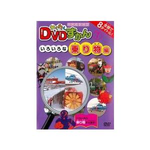 【中古】 わくわく DVDずかん 7 いろいろな乗り物編 [レンタル落ち] [DVD]