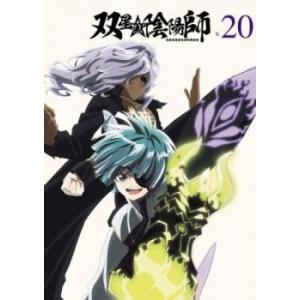 【中古】 双星の陰陽師 R-20 [レンタル落ち] [DVD]