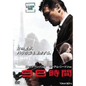 【中古】 96時間 (3巻セット) 1,リベンジ,レクイエム [レンタル落ち] [DVD]