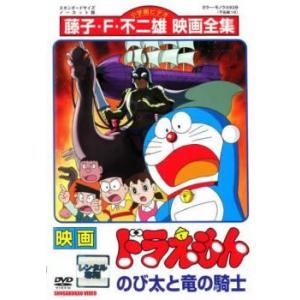 【中古】 映画 ドラえもん のび太と竜の騎士 [レンタル落ち] [DVD]