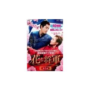 【中古】 花と将軍 Ｏｈ Ｍｙ Ｇｅｎｅｒａｌ（３０巻セット）第１話〜第６０話 最終【字幕】 [レン...
