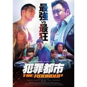 【中古】 犯罪都市 THE ROUNDUP [レンタル落ち] [DVD]