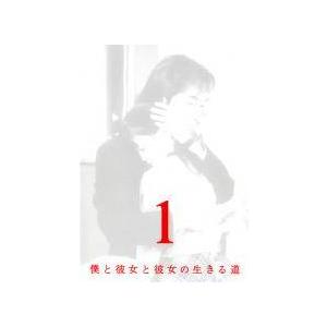 【中古】 僕と彼女と彼女の生きる道（４巻セット）第１話〜最終話 [レンタル落ち] [DVD]