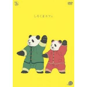 【中古】 しろくまカフェ R-11 [レンタル落ち] [DVD]