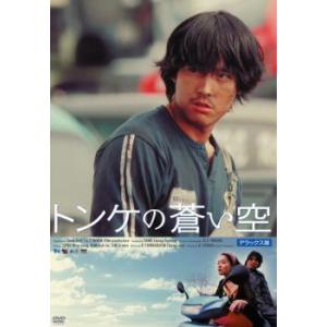 【中古】 トンケの蒼い空 デラックス版 [レンタル落ち] [DVD]