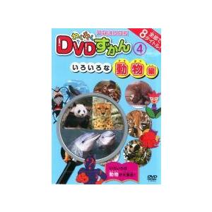 【中古】 わくわく DVDずかん 4 いろいろな動物編 [レンタル落ち] [DVD]