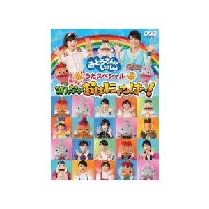 【中古】 おとうさんといっしょ うたスペシャル みんなでおはにゃちは〜！ [レンタル落ち] [DVD...