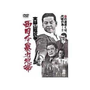 【中古】 西日本暴力地帯 実録山陰抗争(2巻セット)Vol．1、完結篇 [レンタル落ち] [DVD]