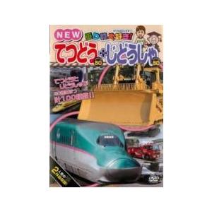 【中古】 乗り物大好き! NEWてつどうスペシャ...の商品画像