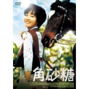 【中古】 角砂糖 [レンタル落ち] [DVD]