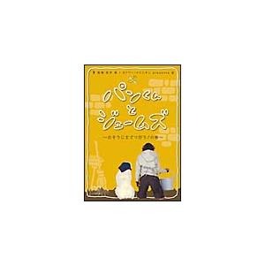 【中古】 パンくんとジェームズ 〜おそうじをてつだう！の巻〜 [レンタル落ち] [DVD]