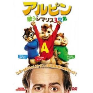 【中古】 アルビン (4巻セット) 歌うシマリス...の商品画像