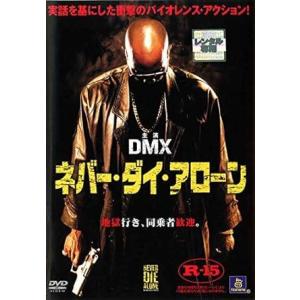 【中古】 ネバー・ダイ・アローン [レンタル落ち] [DVD]