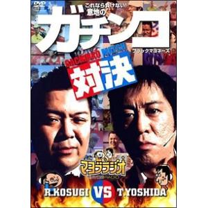 【中古】 吉田VS小杉 これなら負けない意地のガチンコマッチpresented byマヨブラジオ [レンタル落ち] [DVD]