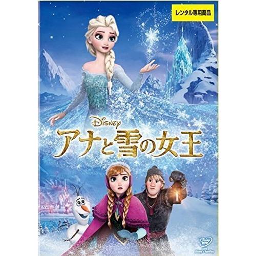【中古】 アナと雪の女王 [レンタル落ち] [DVD]