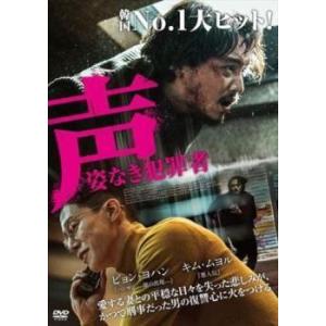 【中古】 声 姿なき犯罪者 [レンタル落ち] [DVD]