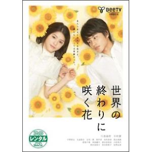 【中古】 世界の終わりに咲く花 [レンタル落ち] [DVD]