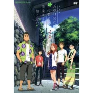 【中古】 劇場版 あの日見た花の名前を僕達はまだ知らない。 [レンタル落ち] [DVD]