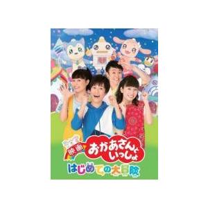 ●【中古】映画 おかあさんといっしょ(3巻セット)はじめての大冒険,すりかえかめん,ヘンテコ世界 [...