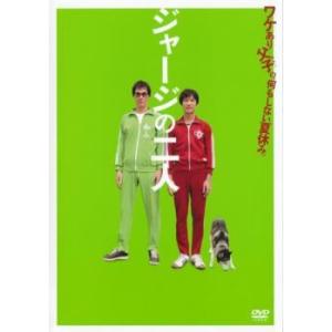 【中古】 ジャージの二人 [レンタル落ち] [DVD]