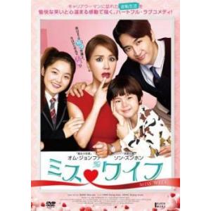 【中古】 ミス ワイフ【字幕】 [レンタル落ち] [DVD]