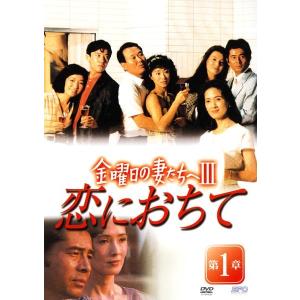 【中古】 金曜日の妻たちへ 3 恋におちて (7巻セット) [レンタル落ち] [DVD]