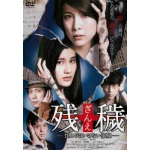 ★【中古】 残穢 ざんえ 住んではいけない部屋 [レンタル落ち] [DVD]