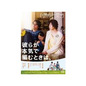 【中古】 彼らが本気で編むときは, [レンタル落ち] [DVD]