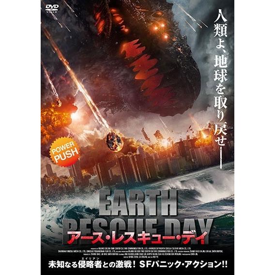 【中古】 アース・レスキュー・デイ [レンタル落ち] [DVD] CPDP15932