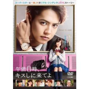 【中古】 午前0時、キスしに来てよ [レンタル落ち] [DVD]