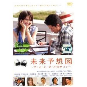 【中古】 未来予想図 ア・イ・シ・テ・ルのサイン [レンタル落ち] [DVD]
