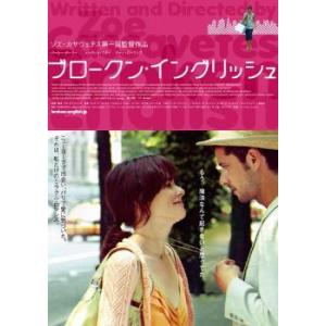 【中古】 ブロークン・イングリッシュ [レンタル落ち] [DVD]