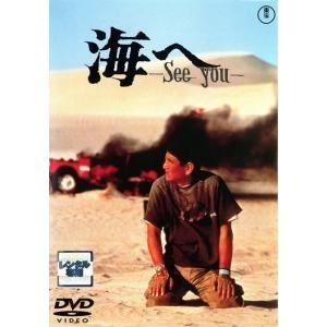 【中古】 海へ See You [レンタル落ち] [DVD]