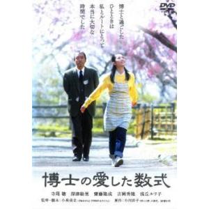 【中古】 博士の愛した数式 [レンタル落ち] [DVD]