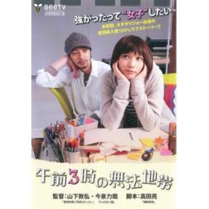 【中古】 午前3時の無法地帯 [レンタル落ち] [DVD]