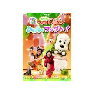 【中古】 NHK DVD いないいないばあっ！ あつまれ！ワンワンわんだーらんど みんなでワンダホー...