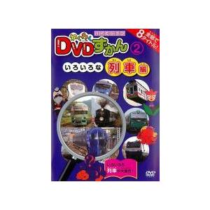 【中古】 わくわく DVDずかん 2 いろいろな列車編 [レンタル落ち] [DVD]