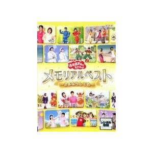 ★【中古】 NHK おかあさんといっしょ メモリアルベスト さよならしても [レンタル落ち] [DV...