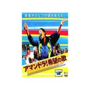 【中古】 アマンドラ！希望の歌 [レンタル落ち] [DVD]